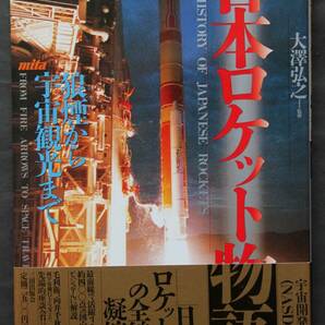 日本ロケット物語 日本のロケット黎明期～戦前・戦中のロケット、初の人工衛星の誕生、実用衛星、他 日本のロケット史の全貌・詳細記述の画像1