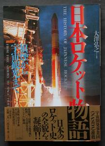 日本ロケット物語　日本のロケット黎明期～戦前・戦中のロケット、初の人工衛星の誕生、実用衛星、他　日本のロケット史の全貌・詳細記述