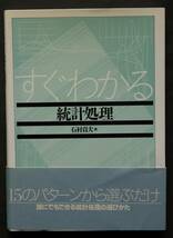 すぐわかる統計処理　データの型15のパターンから選ぶだけ、統計処理の選びかた　度数分布表／クラスター分析／グラフ表現／因子分析／他_画像1