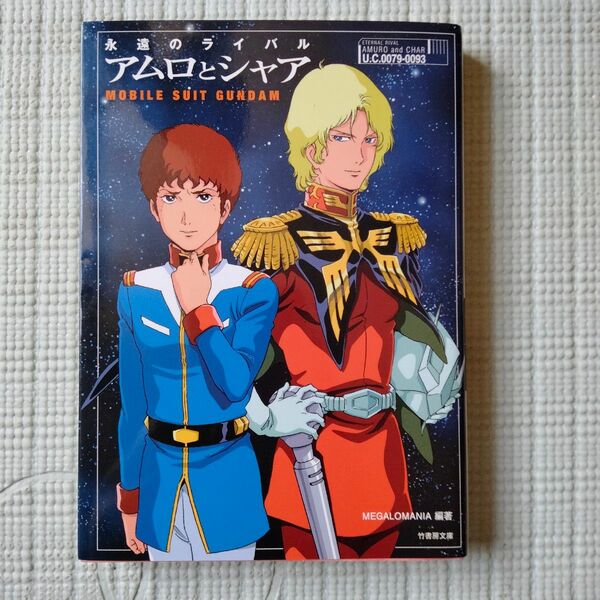 永遠のライバルアムロとシャア　機動戦士ガンダム （竹書房文庫　メ１－３） ＭＥＧＡＬＯＭＡＮＩＡ／編著