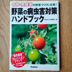 野菜の病虫害対策ハンドブック　有機・無農薬の野菜づくりに必携！　自然の力で守るから、安心！安全！ （有機・無農薬の野菜づくりに必携