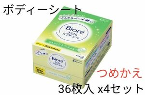 4セットで■厚手つめかえボディーシートビオレ さらさらパウダーシトラスの香り 詰め替え用 36枚入 花王汗デオドラント手汗ひんやり