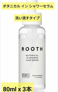 3本で■BOTANIST ボタニストROOTH ルース ボタニカルインシャワー ヘアセラム ペアーとカルダモンの香り頭皮地肌ケア