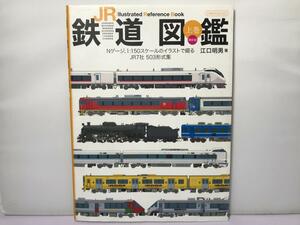 『JR鉄道図鑑 上巻 最新版 (イカロス・ムック) /江口 明男』電車 即決:送料無料