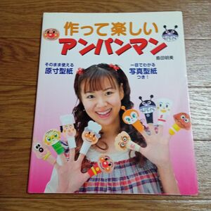 作って楽しいアンパンマン 島田明美／著