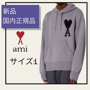 新品☆AMI PARIS ウール ニット パーカー フーディ プルオーバー☆L