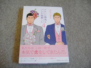 BL●ミナモトカズキ「メルヘン課長とノンケ後輩くん４」