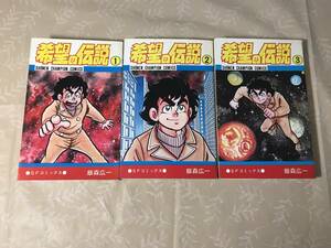 H　希望の伝説　1～3巻　3冊セット　全巻セット　飯森広一　少年チャンピオンコミックス　SFコミックス　秋田書店　初版