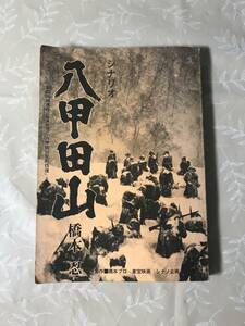 H　シナリオ　八甲田山　八甲田山死の彷徨　新田次郎　橋本忍 橋本プロ　東宝映画　シナノ企画　映人社　1977　非売品