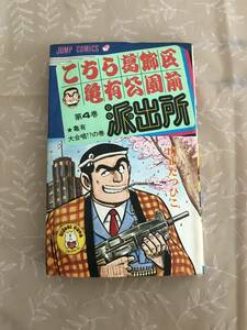 H　こちら葛飾区亀有公園前派出所　4巻　山上たつひこ　集英社　ジャンプコミックス　こちかめ　亀有大合唱！？の巻　初版