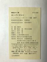 H　即決　世界の乗り物　スーパーマシン　ジュニアチャンピオンコース　カラー版　福永頌　青木日出雄　学研_画像2