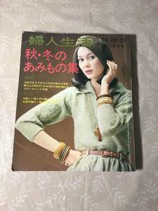 H　秋・冬のあみもの集　婦人生活　臨時増刊　’75　10月号　ニット　セーター　サロペット　編み物