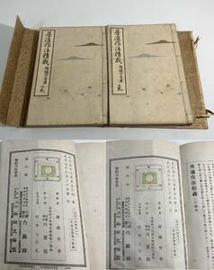 イ202【古書】大正元年八月三十日発行 普通作法精義　錦織竹香　上下巻 合資會社 六盟館 希少 戦前 古い本 歴史資料