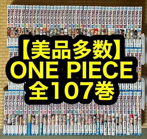 【24.25日限定セール！】【美品多数】ONE PIECE 全107巻