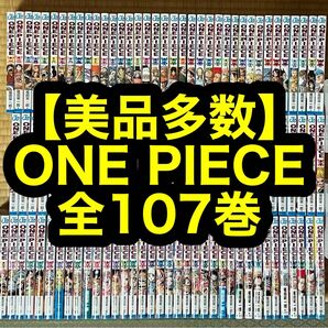 【16.17日限定セール】【美品多数】ONE PIECE 全107巻