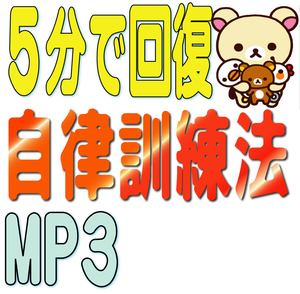 ★★ 自律訓練法 誘導MP3 （５分聞くだけ！ストレス解消！ 疲労回復！ 不眠症に！）