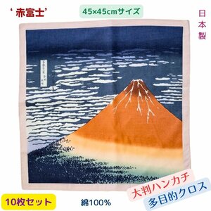 小風呂敷 ふろしき 弁当包み ハンカチ 赤富士 凱風快晴 浮世絵柄 北斎 大判 多目的 縁起物 和風 10枚セット インバウンド向け