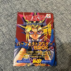 遊☆戯☆王デュエルモンスターズパーフェクトマスターＢＯＯＫ　下巻 （Ｖジャンプブックス　ゲームシリーズ） Ｖジャンプ編集部　編