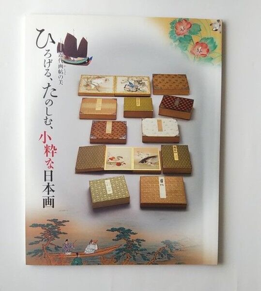 「ひろげる,たのしむ,小粋な日本画ー近代画帖の美」宮内庁 三の丸尚蔵館 2011年 図録