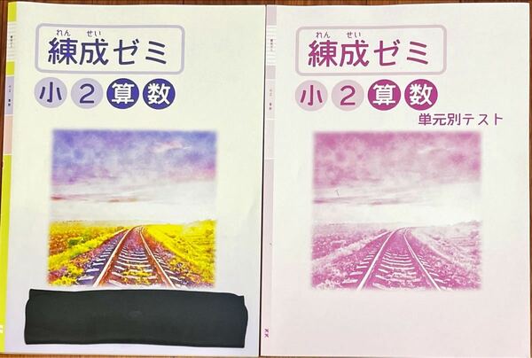 【未使用】春期 練成ゼミ 小2国語 算数 解答解説付 塾専用教材