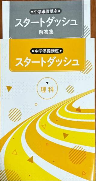 未使用 好学出版 春期テキスト 中1 中学準備講座 スタートダッシュ 理科