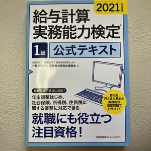 給与計算実務能力検定１級公式テキスト　２０２１年度版 職業技能振興会／監修　実務能力開発支援協会／編