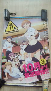 R060205断捨離　処分 アニメ「WWW.WORKING　ご新規さんも常連蘭さんもワグナリアにようこそⅡ」告知ポスター　当時物　未掲示　保管品