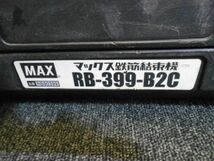 ☆MAX マックス 14.4V充電式鉄筋結束機　リバータイア RB-399-B2C バッテリー２個☆_画像9