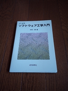 ソフトウエア工学入門　中古本