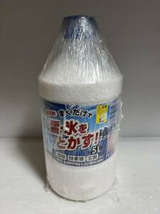 ５L　新品未開封？ まくだけで雪・氷をとかす！ ヨーキ産業 融雪剤