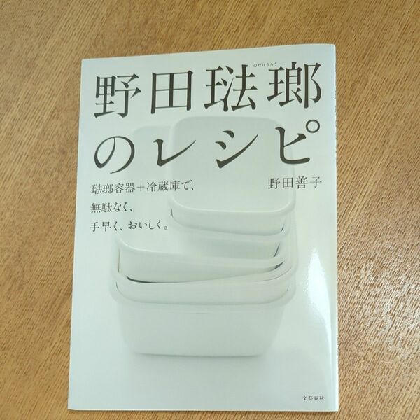 野田琺瑯のレシピ　琺瑯容器＋冷蔵庫で、無駄なく、手早く、おいしく。 野田善子／著