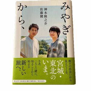 みやぎから、/佐藤健/神木隆之介　カード付き