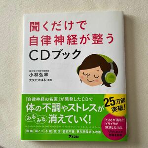 聞くだけで自律神経が整うＣＤブック 小林弘幸／著