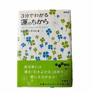 ３分でわかる運のちから （だいわ文庫　９９－１Ｄ） あおぞらきりん／著