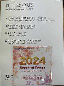 2024年度全日本吹奏楽コンクール課題曲　フルスコア集&参考CD