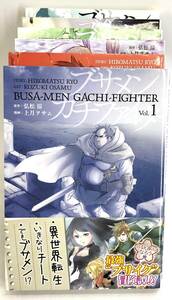 コミック　ブサメンガチファイター　BUSA-MAN GACHI-FIGHTER　1　～　６　全巻セット　ビッグガンガンコミックス　上月　ヲサム　画