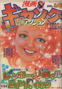 漫画ギャング 1980年3月16日号 昭和55年 漫画アクション 鶴田一郎 吾妻ひでお 一文字保光 弘兼憲史 狩撫麻礼 能條純一 滝沢解 谷口ジロー