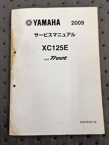 ヤマハ　XC125E AXIS TREET アクシストリート 41D 2009 サービスマニュアル　YAMAHA