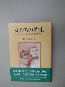 女たちの約束　Ｍ・Ｔ・ツルーと日本最初の看護婦学校 亀山美知子／著