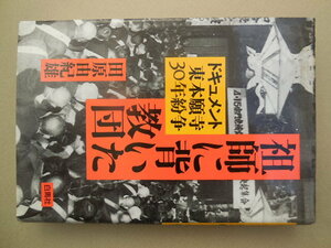 祖師に背いた教団　ドキュメント・東本願寺３０年紛争 田原由紀雄／著