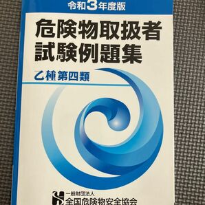 危険物取扱者試験問題集