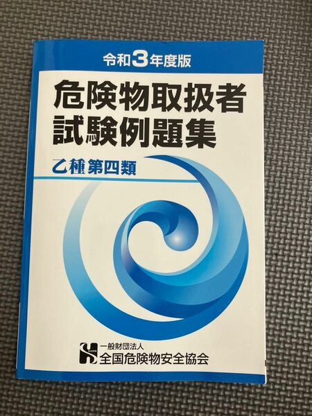 危険物取扱者試験問題集