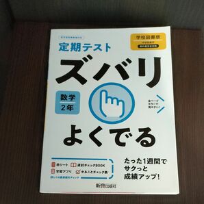 定期テスト ズバリよくでる 数学2年 学校図書版