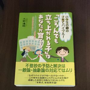 「ころんでも立ち上がれる子」はあなたが育てる　