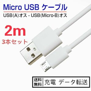 新品micro usb電源ケーブル 2M*3本 フラット マイクロusbケーブル usb電源ケーブル マイクロusbケーブル