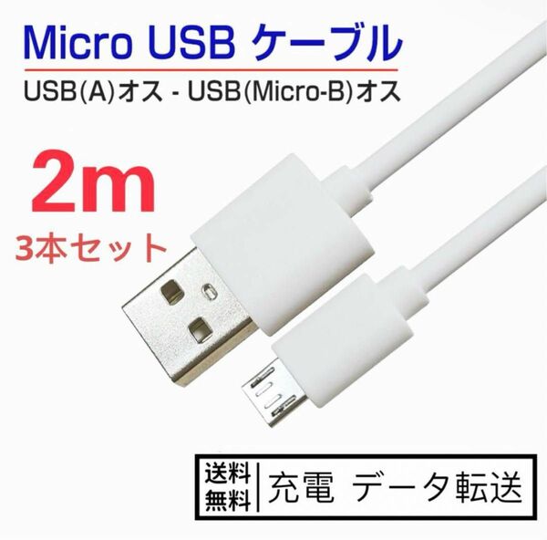 新品micro USBケーブル 2m*3本 マイクロケーブル usb電源ケーブルマイクロusbケーブル USBケーブル micro