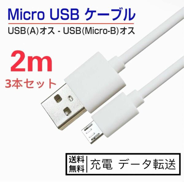micro USBケーブル 2m*3本 マイクロケーブル マイクロusbケーブル usb電源ケーブル USBケーブル micro