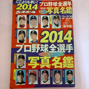 週刊ベースボール　プロ野球選手名鑑2014