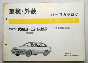 トヨタ COROLLA LEVIN '83.5-'87.4 E-AE85,86 保存版 車検・外装パーツカタログ。
