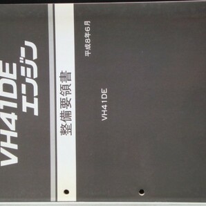 日産 VH41 ENGINE VH41DE /FY33型系 整備要領書の画像1